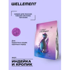 Wellement 5кг с индейкой и кроликом сухой для кошек крупных пород (003645)