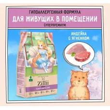 ZILLII (Зилли) Cat Adult Indoor 0,4кг индейка и ягненок сухой для домашних кошек (350853)