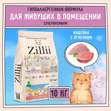 ZILLII (Зилли) Cat Adult Indoor 10кг индейка и ягненок сухой для домашних кошек (350662)