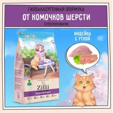 ZILLII (Зилли) Cat Hairball Control 2кг индейка и утка сухой для кошек, против комочков шерсти в желудке (352253)