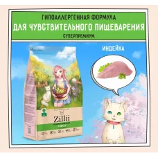 ZILLII (Зилли) Cat Sensitive Digestion 0,4кг индейка сухой для кошек с чувствительным пищеварением (350860)