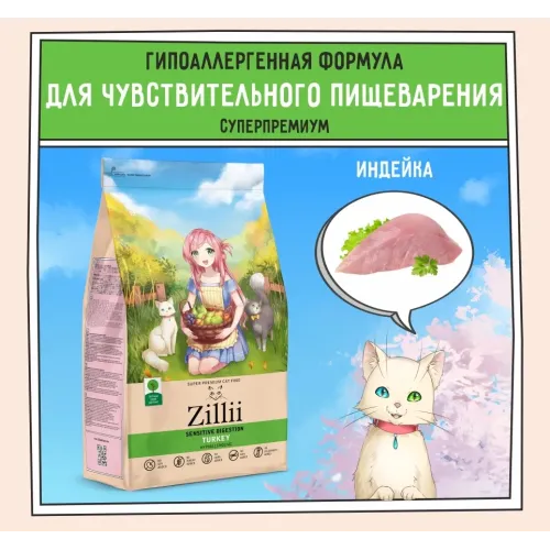ZILLII (Зилли) Cat Sensitive Digestion 0,4кг индейка сухой для кошек с чувствительным пищеварением (350860)