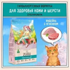 ZILLII (Зилли) Cat Skin & Coat Carel 2кг индейка и ягненок сухой для кошек, здоровье кожи и шерсти (352284)