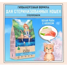ZILLII (Зилли) Cat Sterilized Light 0,4кг белая рыба и лосось сухой для кошек с избыточным весом (350891)