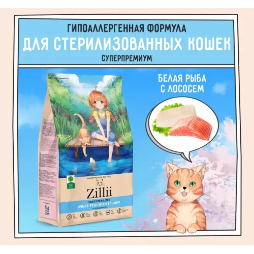 ZILLII (Зилли) Cat Sterilized Light 0,4кг белая рыба и лосось сухой для кошек с избыточным весом (350891)