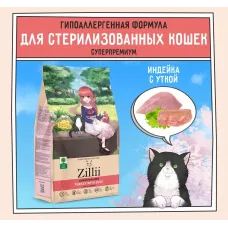 ZILLII (Зилли) Cat Sterilized Light 0,4кг индейка и утка сухой для кошек с избыточным весом (350884)