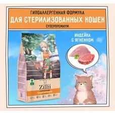 ZILLII (Зилли) Cat Sterilized Light 0,4кг индейка и ягненок сухой для кошек с избыточным весом (350877)