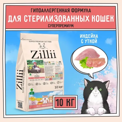 ZILLII (Зилли) Cat Sterilized Light 10кг индейка и утка сухой для кошек с избыточным весом (350785)