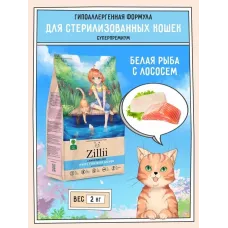 ZILLII (Зилли) Cat Sterilized Light 2кг белая рыба и лосось сухой для кошек с избыточным весом (350815)