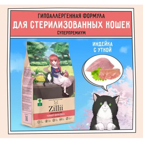 ZILLII (Зилли) Cat Sterilized Light 2кг индейка и утка сухой для кошек с избыточным весом (350778)