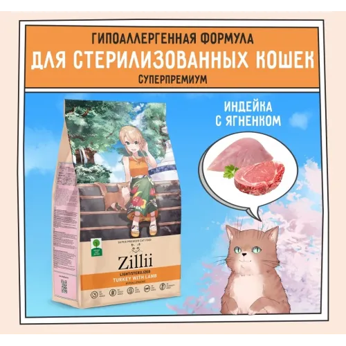 ZILLII (Зилли) Cat Sterilized Light 2кг индейка и ягненок сухой для кошек с избыточным весом (350730)