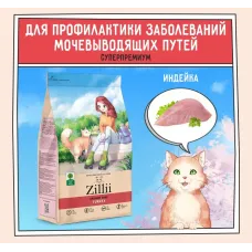 ZILLII (Зилли) Cat Urinary Care 0,4кг индейка и ягненок сухой для домашних кошек (352215)