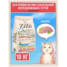ZILLII (Зилли) Cat Urinary Care 10кг индейка сухой для домашних кошек (352239)