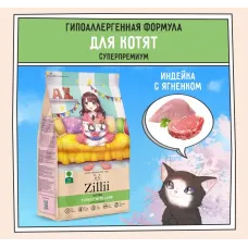 ZILLII (Зилли) Kitten 0,4кг индейка и ягненок сухой для котят (350846)