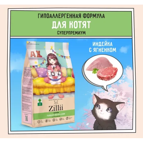 ZILLII (Зилли) Kitten 0,4кг индейка и ягненок сухой для котят (350846)