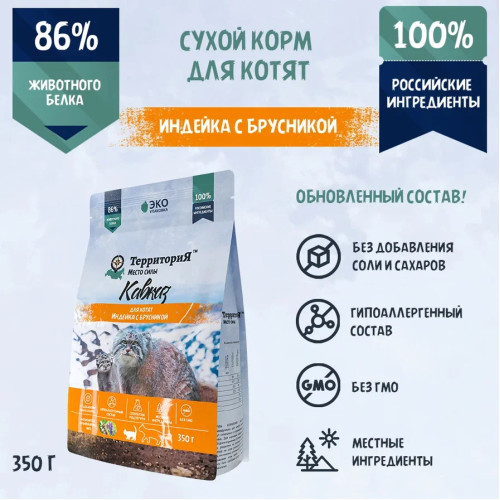 ТерриториЯ Кавказ 0,35кг индейка с брусникой сухой для котят (560117)