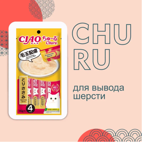 Inaba Ciao Churu 4*0,014кг Куриное филе для вывода шерсти из ЖКТ функциональное лакомство-пюре для кошек
