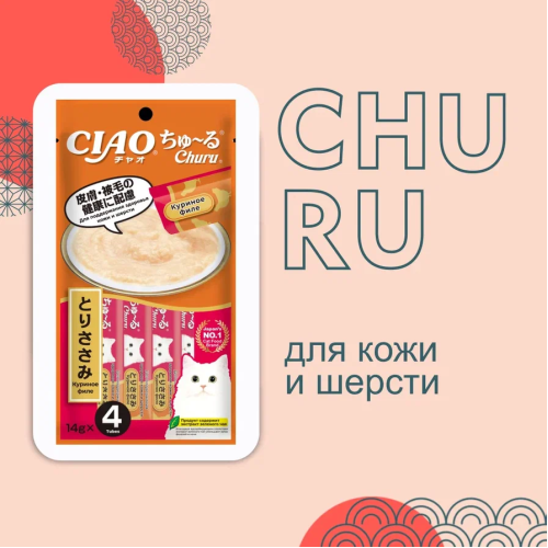 Inaba Ciao Churu 4*0,014кг Куриное филе для здоровья кожи и шерсти функциональное лакомство-пюре для кошек