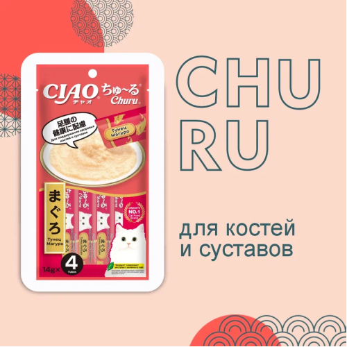 Inaba Ciao Churu 4*0,014кг Тунец Магуро для здоровья костей и суставов функциональное лакомство-пюре для кошек
