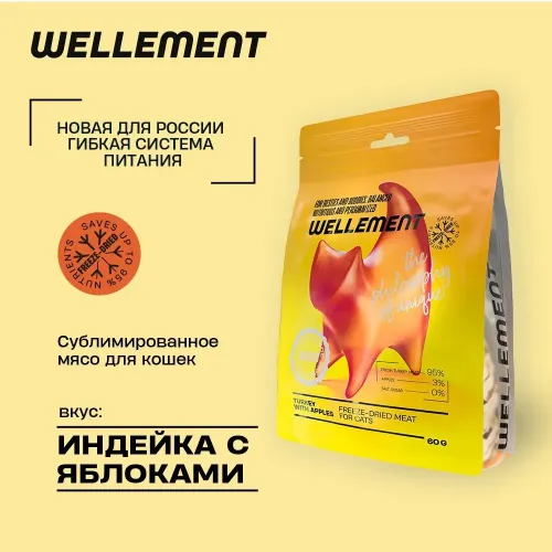 Wellement 0,06кг Индейка с яблоками сублимированное мясо для кошек