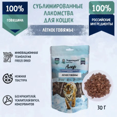 ТерриториЯ Амур 0,03кг Лёгкое говяжье лакомство сублимированное для кошек