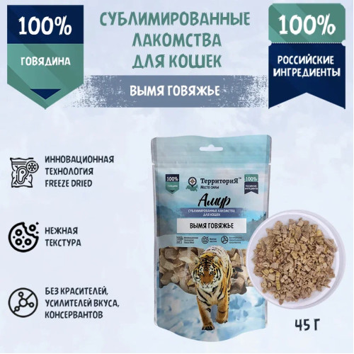 ТерриториЯ Амур 0,045кг Вымя говяжье лакомство сублимированное для кошек