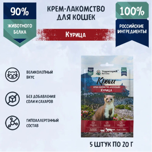 ТерриториЯ Крым 5 шт. х 0,02кг  Крем-лакомство для кошек Курица
