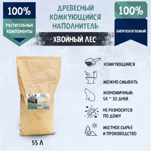 Наполнитель (ТерриториЯ) 55л Хвойный лес комкующийся древесный