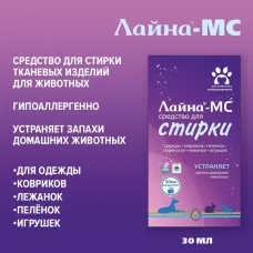 Лайна МС-Стирка пак. 0,03л