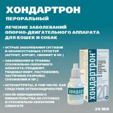 Хондартрон (Хелвет) заболевания опорно - двигательного аппарата,  20мл пероральный раствор (ЛИЦЕНЗИЯ)