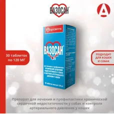 ВАЗОСАН 1,25 для собак и кошек 30табл/б (50шт/уп) (ЛИЦЕНЗИЯ)