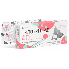 Тилозин ТАБ 40 мг, 10 таб. pet (ЛИЦЕНЗИЯ)