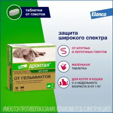 Дронтал 2таб. антигельминтик для кошек, 1таб./4кг (ЛИЦЕНЗИЯ)