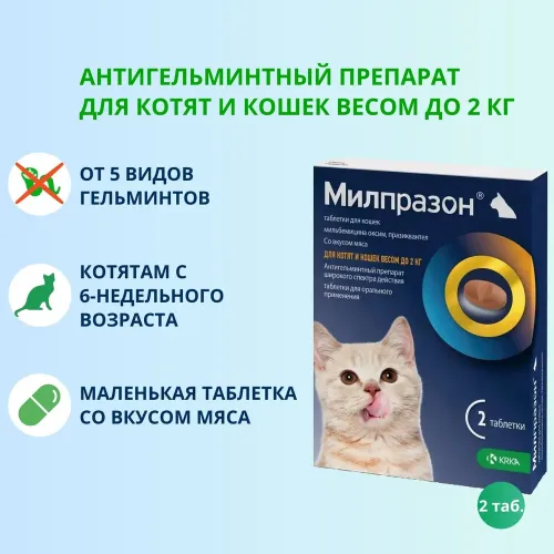 Милпразон (KRKA) 4/10мг 2таб. антигельминтик для котят и кошек весом до 2кг, 1таб./1-2кг (ЛИЦЕНЗИЯ)