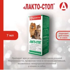 Лакто-Стоп 7мл против ложной беременности и лактации для кошек и собак мелких пород (ЛИЦЕНЗИЯ)