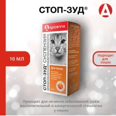 Стоп-Зуд 10мл суспензия для кошек для лечения аллергии (ЛИЦЕНЗИЯ)