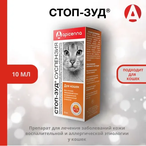 Стоп-Зуд 10мл суспензия для кошек для лечения аллергии (ЛИЦЕНЗИЯ)