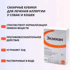 Экзекан (CEVA) для лечения аллергии, 16 сахарных кубиков (ЛИЦЕНЗИЯ)