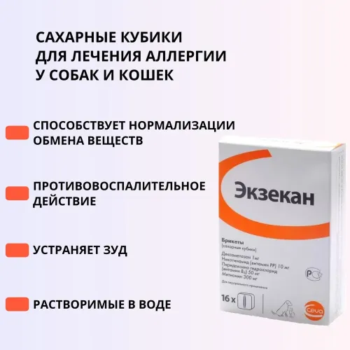 Экзекан (CEVA) для лечения аллергии, 16 сахарных кубиков (ЛИЦЕНЗИЯ)