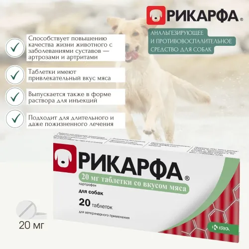 Рикарфа (KRKA) 100мг (20таб) противовоспалительное, обезболивающее для суставов для собак со вкусом мяса (ЛИЦЕНЗИЯ)