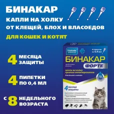 Бинакар Форте (Пчелодар) Капли на холку против эктопаразитов для кошек и котят, 4пип по 0,4мл