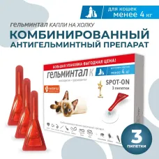 Гельминтал К Spot-on (3пип) капли на холку от блох, клещей и глистов для кошек и котят до 4кг (ЛИЦЕНЗИЯ)