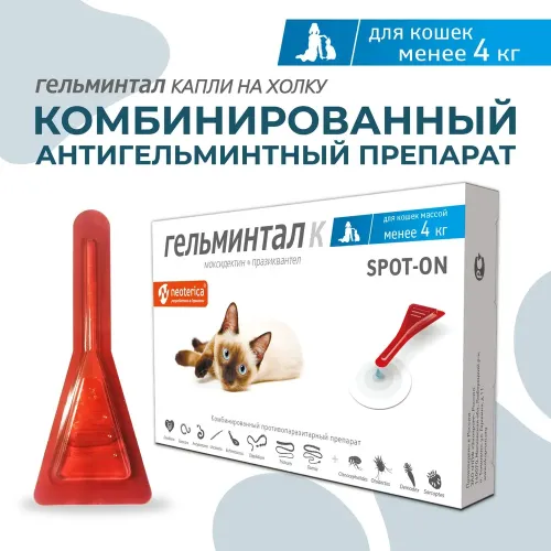 Гельминтал К Spot-on капли (1пип) на холку от блох, клещей и глистов для кошек и котят до 4кг (ЛИЦЕНЗИЯ)