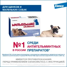 Мильбемакс (Elanco) 2таб. антигельминтик для щенков и собак до 5кг, 1таб./5 кг (ЛИЦЕНЗИЯ)