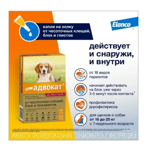 Адвокат капли (3 пип х 2,5мл) 10-25кг для собак от чесоточных клещей, блох и гельминтов (ЛИЦЕНЗИЯ)