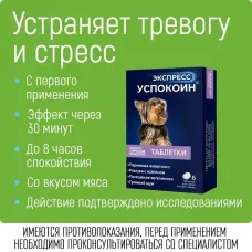 Экспресс Успокоин (6таб) коррекция поведения при стрессах, страхах для собак мелких пород (ЛИЦЕНЗИЯ)