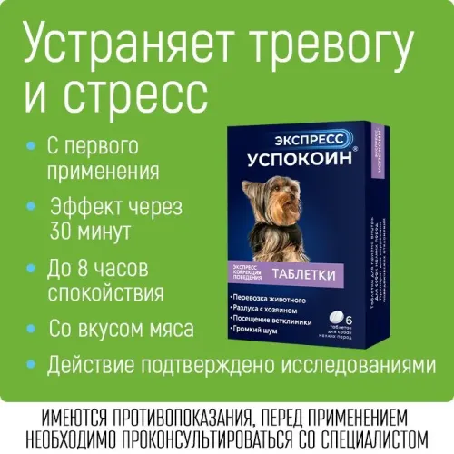 Экспресс Успокоин (6таб) коррекция поведения при стрессах, страхах для собак мелких пород (ЛИЦЕНЗИЯ)