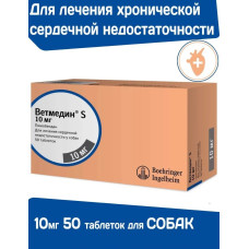 Ветмедин (Merial) S 10мг 50таб (ЛИЦЕНЗИЯ)