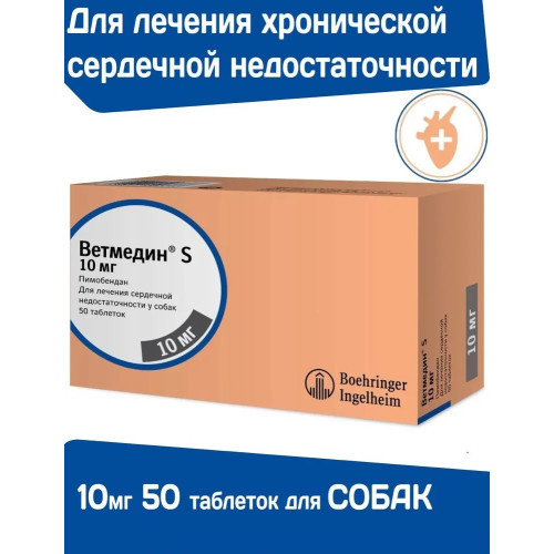 Ветмедин (Merial) S 10мг 50таб (ЛИЦЕНЗИЯ)