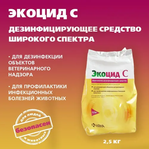 Экоцид (KRKA) С 2,5кг средство для дезинфекции (бактерии, вирусы, грибки) (ЛИЦЕНЗИЯ)
